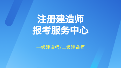 二级建造师报考条件全了解